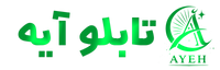 تابلو آیه